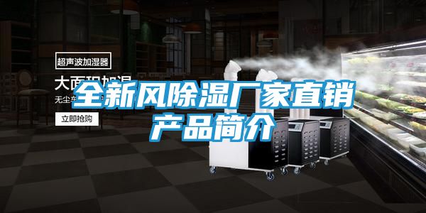 全新风除湿厂家直销产品简介