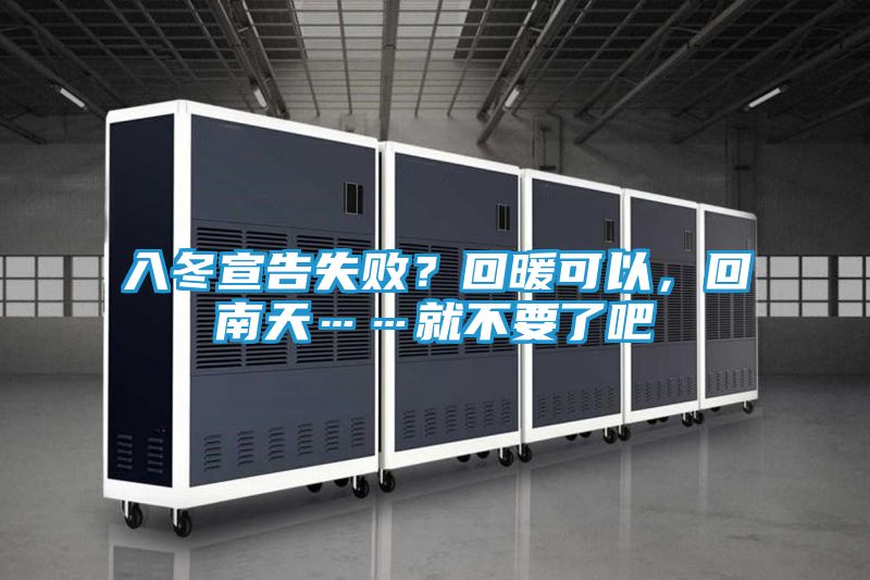 入冬宣告失败？回暖可以，回南天……就不要了吧