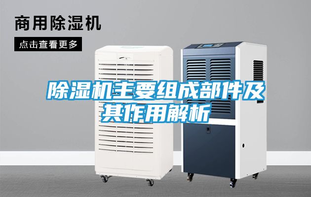 除湿机主要组成部件及其作用解析