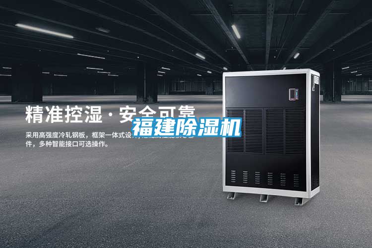 福建除湿机