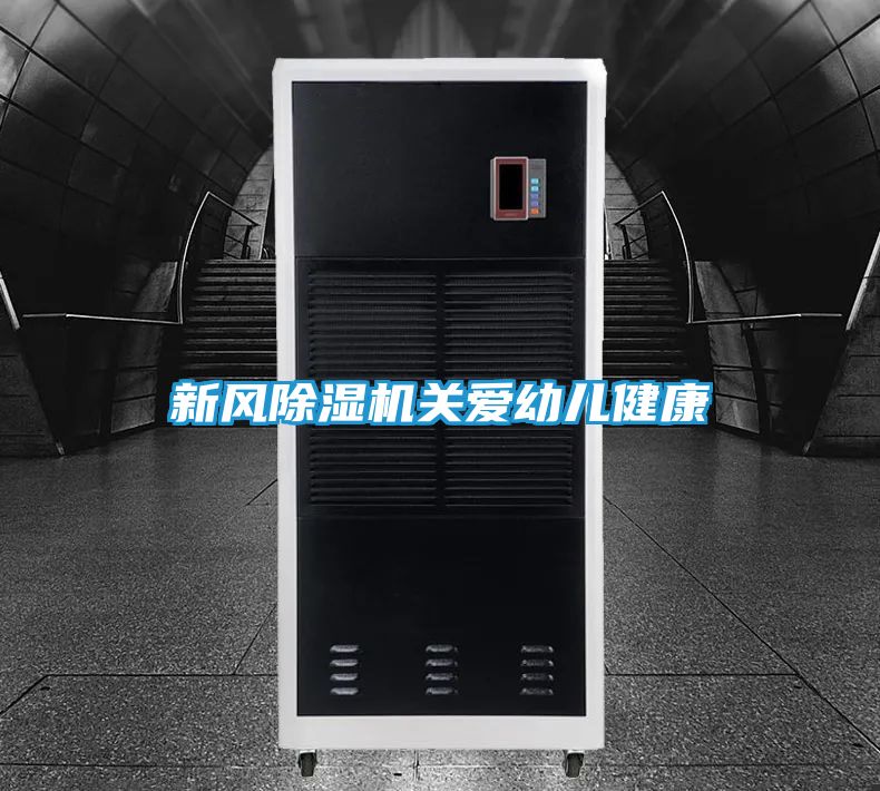 新风除湿机关爱幼儿健康