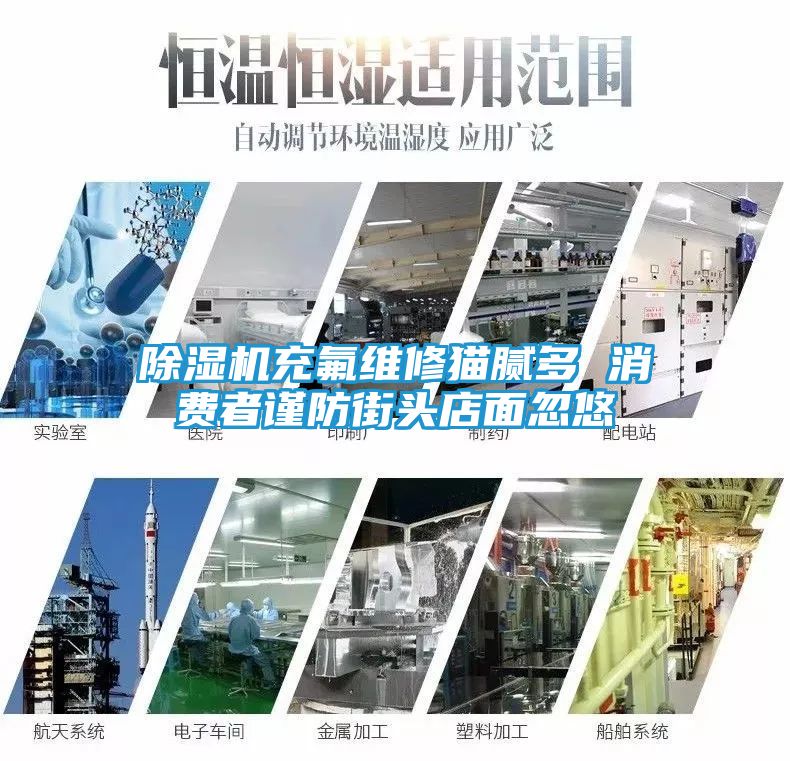 除湿机充氟维修猫腻多 消费者谨防街头店面忽悠