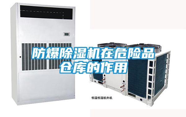 防爆除湿机在危险品仓库的作用