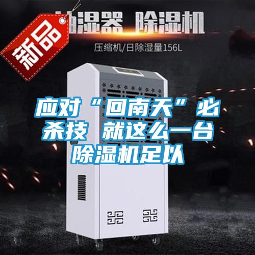 应对“回南天”必杀技 就这么一台除湿机足以