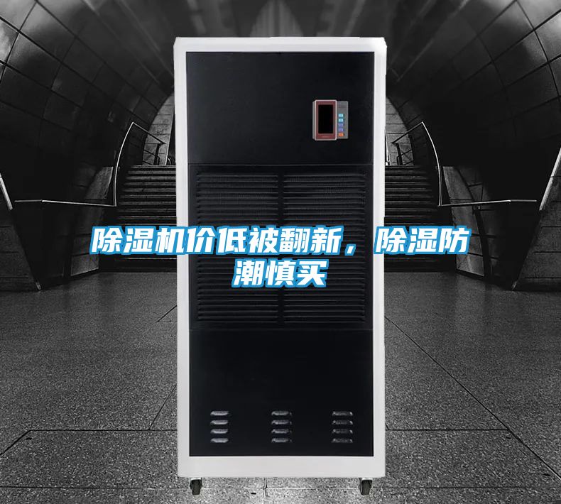 除湿机价低被翻新，除湿防潮慎买