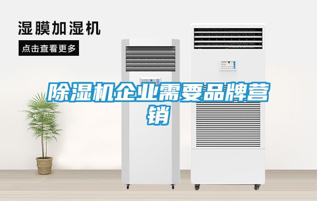 除湿机企业需要品牌营销