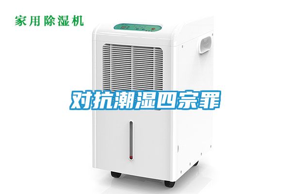 对抗潮湿四宗罪