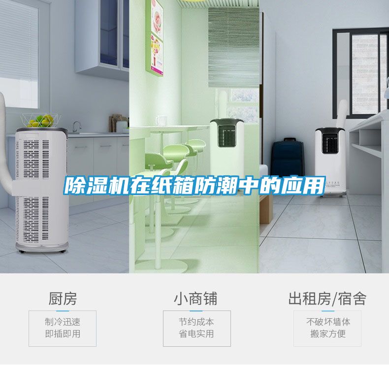 除湿机在纸箱防潮中的应用