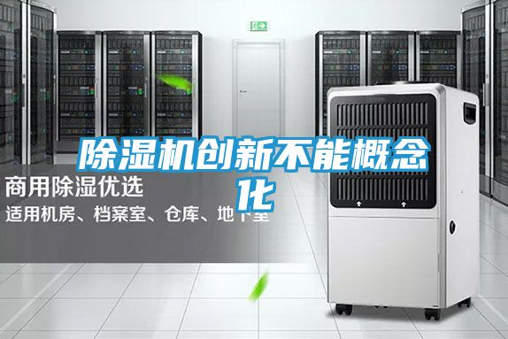 除湿机创新不能概念化