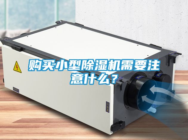 购买小型除湿机需要注意什么？