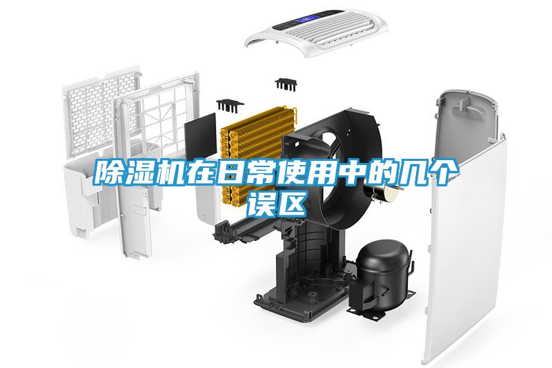 除湿机在日常使用中的几个误区