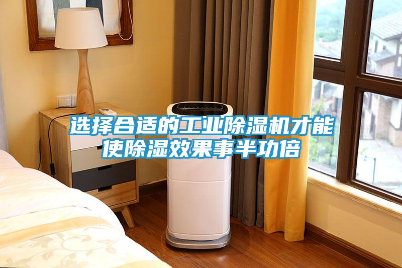 选择合适的工业除湿机才能使除湿效果事半功倍