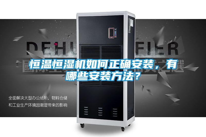 恒温恒湿机如何正确安装，有哪些安装方法？