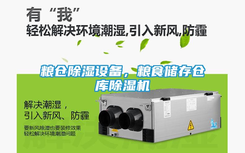 粮仓除湿设备，粮食储存仓库除湿机