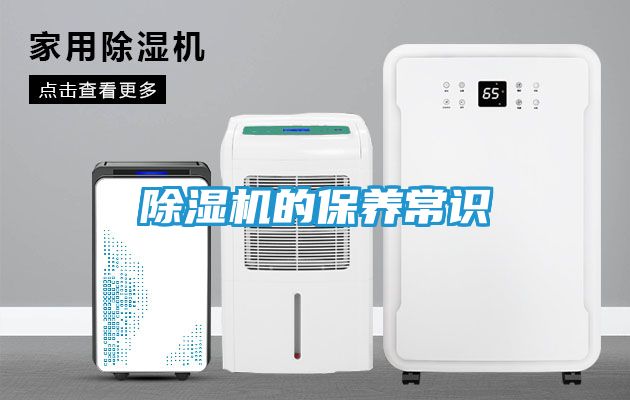 除湿机的保养常识