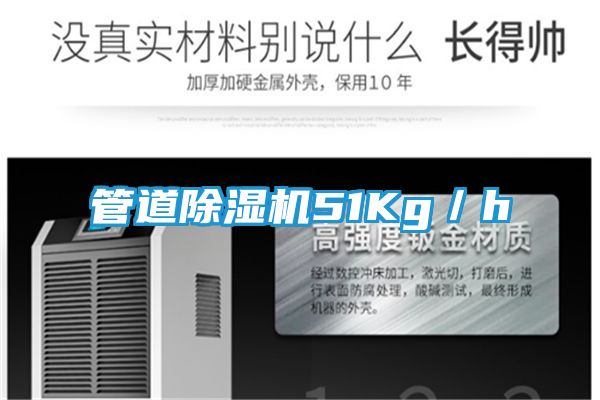 管道除湿机51Kg／h