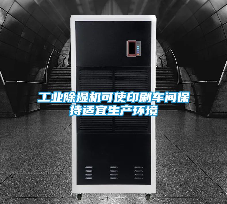 工业除湿机可使印刷车间保持适宜生产环境