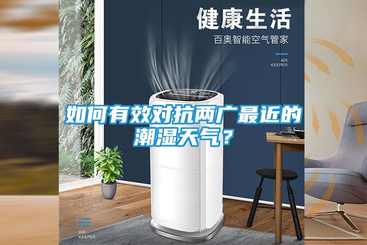 如何有效对抗两广最近的潮湿天气？