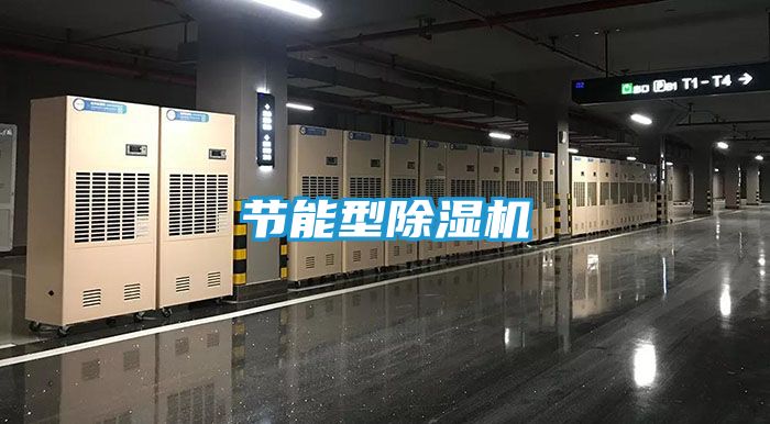 节能型除湿机