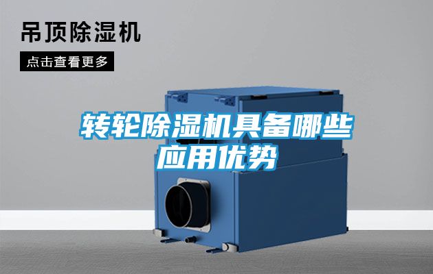转轮除湿机具备哪些应用优势