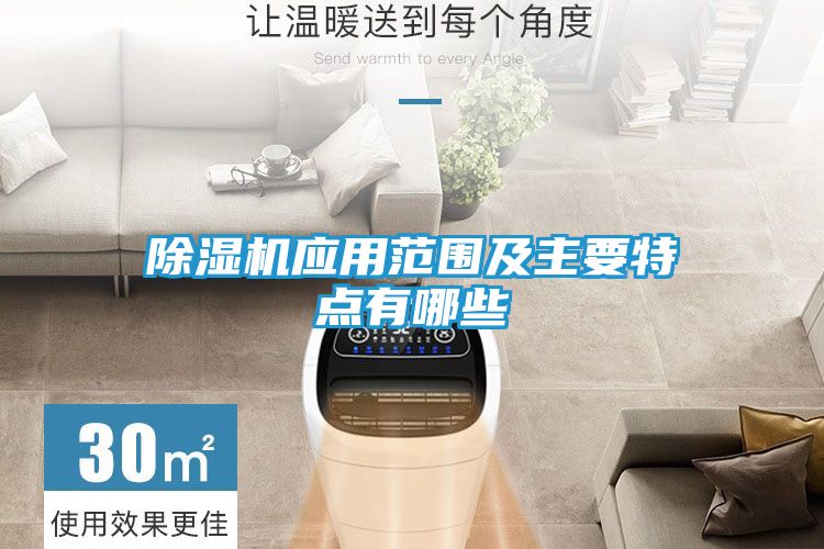 除湿机应用范围及主要特点有哪些