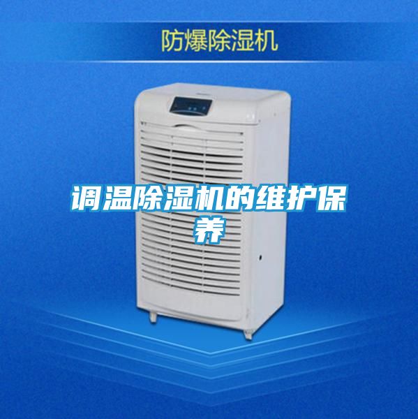 调温除湿机的维护保养