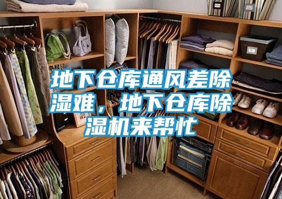 地下仓库通风差除湿难，地下仓库除湿机来帮忙