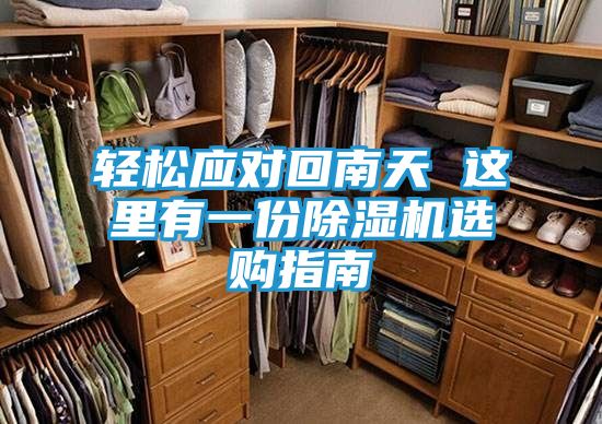 轻松应对回南天 这里有一份除湿机选购指南
