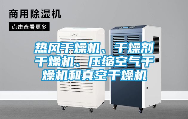 热风干燥机、干燥剂干燥机、压缩空气干燥机和真空干燥机