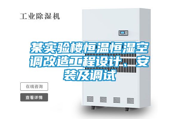 某实验楼恒温恒湿空调改造工程设计、安装及调试