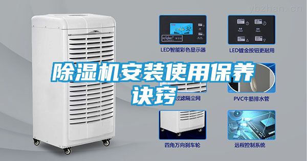 除湿机安装使用保养诀窍