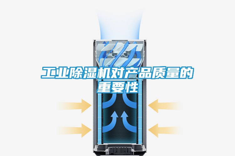 工业除湿机对产品质量的重要性