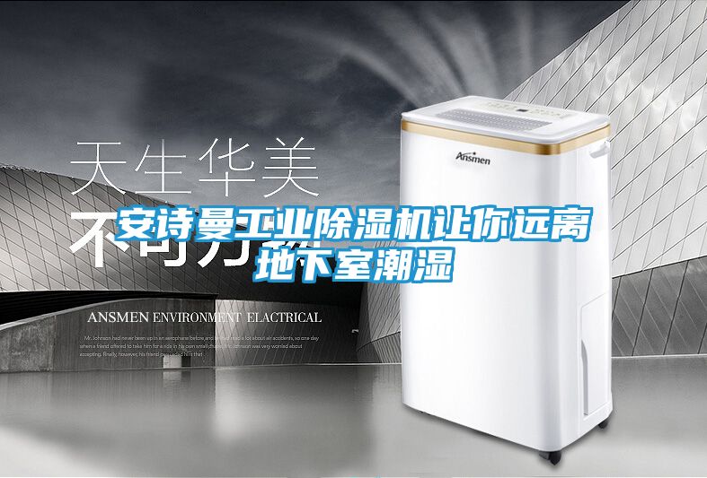安诗曼工业除湿机让你远离地下室潮湿