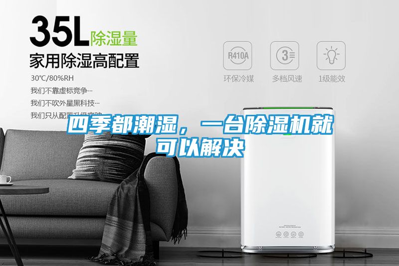 四季都潮湿,一台除湿机就可以解决