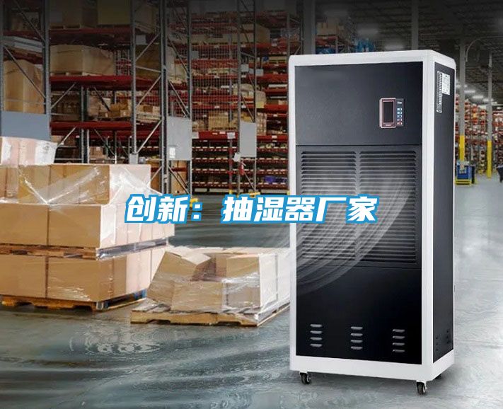 创新：抽湿器厂家