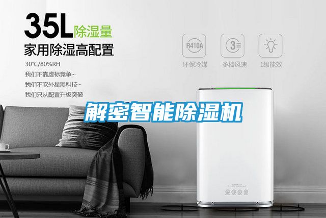解密智能除湿机