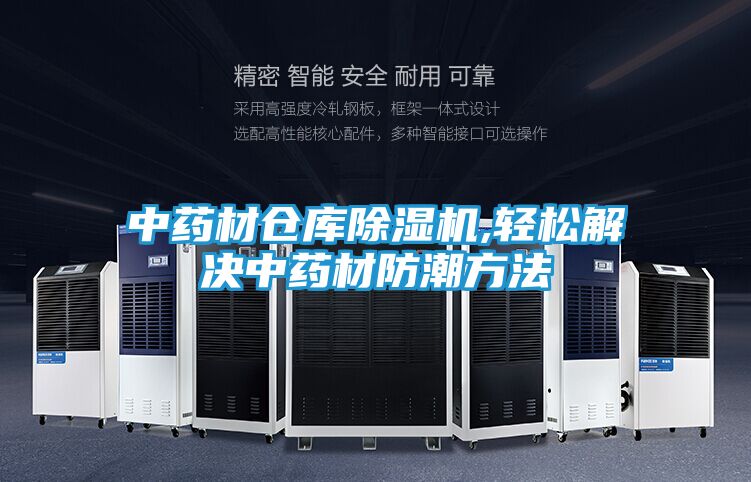 中药材仓库除湿机,轻松解决中药材防潮方法