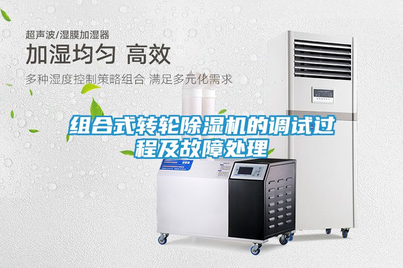 组合式转轮除湿机的调试过程及故障处理