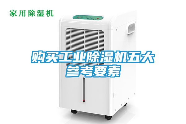购买工业除湿机五大参考要素