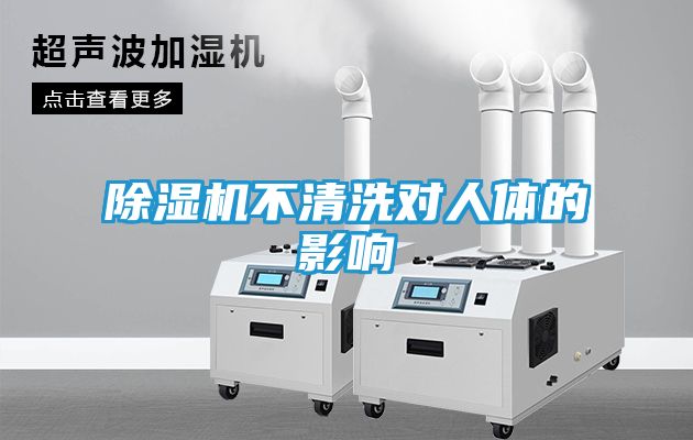 除湿机不清洗对人体的影响