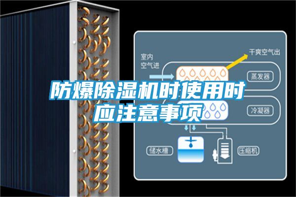 防爆除湿机时使用时应注意事项
