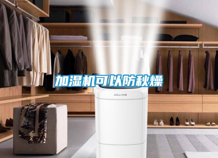 加湿机可以防秋燥