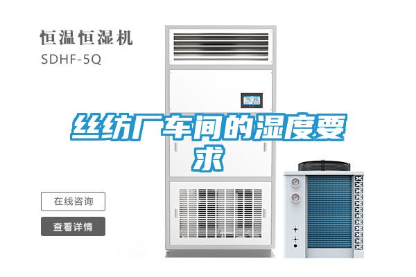 丝纺厂车间的湿度要求
