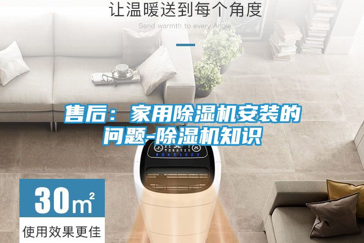 售后:家用除湿机安装的问题-除湿机知识