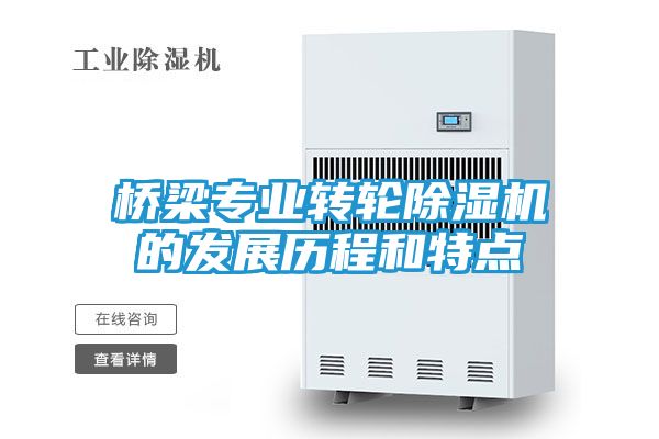 桥梁专业转轮除湿机的发展历程和特点