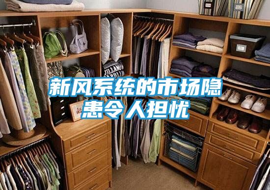 新风系统的市场隐患令人担忧