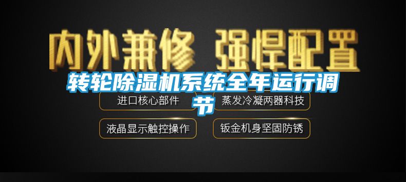 转轮除湿机系统全年运行调节