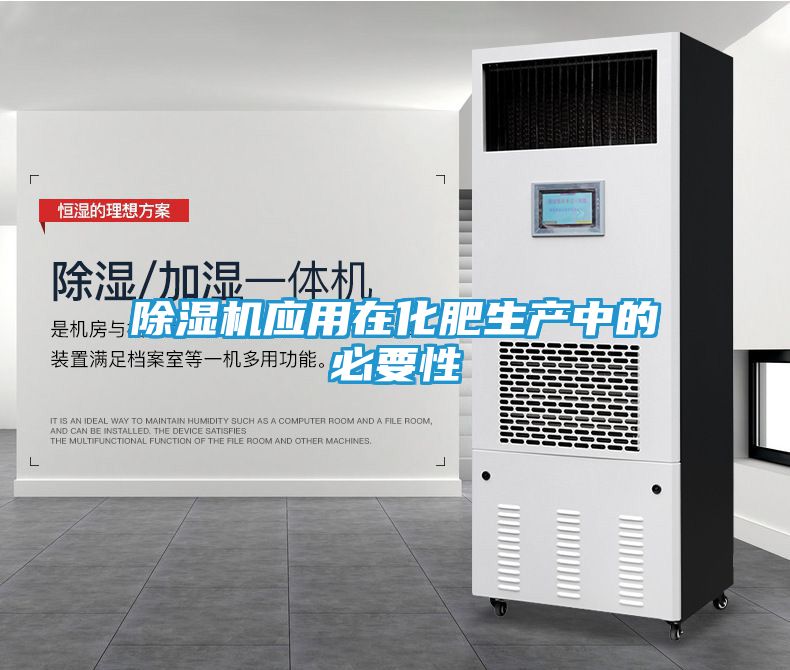 除湿机应用在化肥生产中的必要性