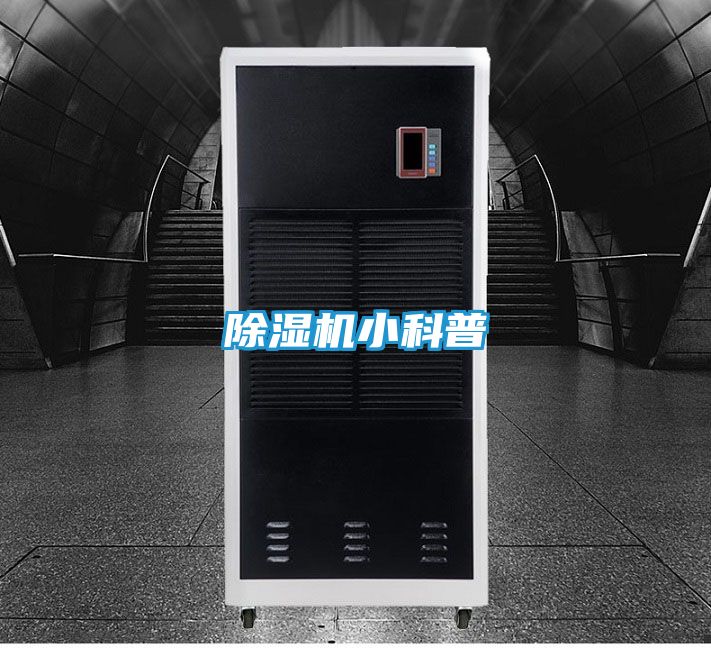 除湿机小科普