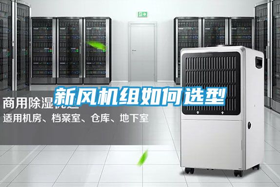 新风机组如何选型